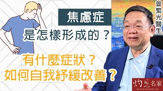 【字幕】曾繁光醫生：焦慮症是怎樣形成的？ 有什麼症狀？ 如何自我紓緩改善？《杏林英傑》（2023-05-10）