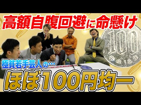 【はねトび】極貧若手芸人がリアル命懸けで”ほぼ100円均一”してみた…＜前編＞