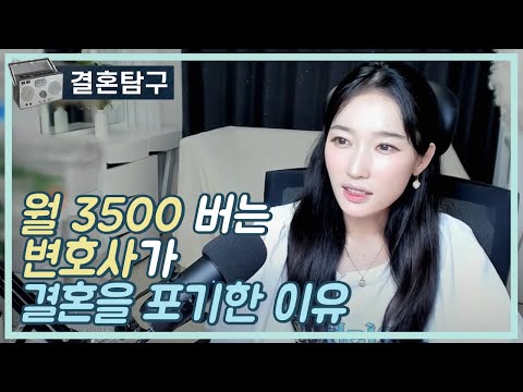 월3500 버는 변호사가 결혼을 포기한 이유