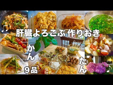 常備菜9品【肝臓喜ぶ作りおき】肝臓を健やかに保つ働きのある食材活用！高タンパク低脂肪、酸味は肝臓を元気に、解毒作用や体外に排出する力など。回復食！しじみ|山うど|キクラゲ|カボチャ｜アスパラ｜トマト