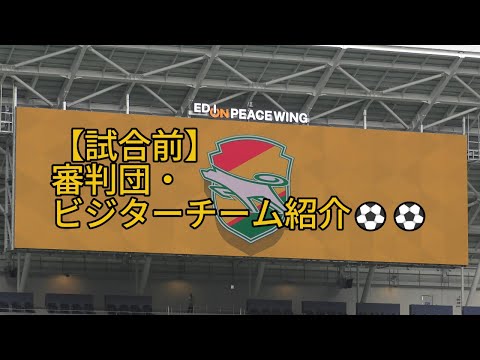 【試合前】審判団・ビジターチーム紹介⚽⚽ 2024.11.16 #WEリーグ #SOMPO 第09節 #ジェフユナイテッド市原・千葉レディース 戦