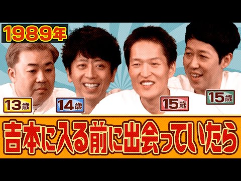 【もしも】吉本に入る前に出会っていたら【タイムスリップトーク】