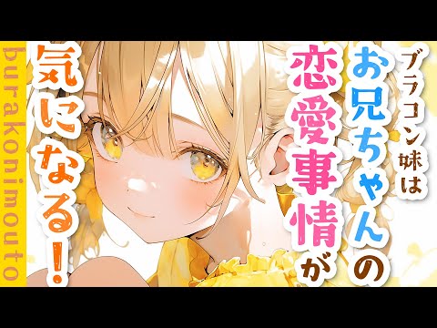 【ブラコン妹×甘々】妹は大好きな兄の恋愛事情が気になる！【男性向けシチュボ】