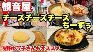 【観音屋】チーズチーズちぃ〜ずぅ！チーズ料理