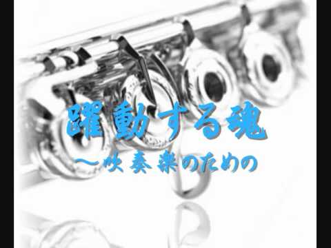 2009年度課題曲(Ⅴ)　躍動する魂 ～吹奏楽のための