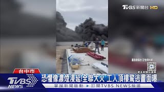 恐懼像濃煙漫延! 全聯大火 工人頂樓驚逃畫面曝｜TVBS新聞 @TVBSNEWS01