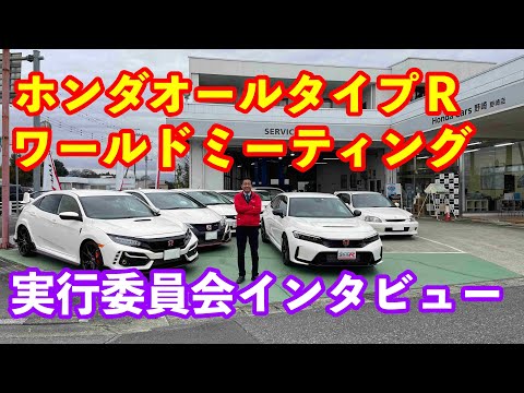 ホンダオールタイプＲワールドミーティング２０２３　実行委員会インタビュー