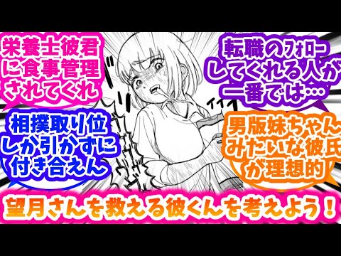 【ドカ食いダイスキ！ もちづきさん】望月さんにふさわしい理解ある彼くんを考える反応集