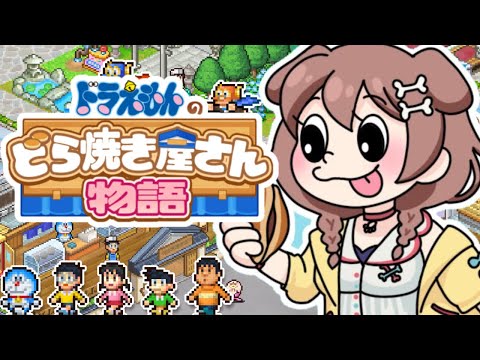 【４ドラ】クリア後の、まったり深夜ドラちゃん【どら焼き屋さん物語】