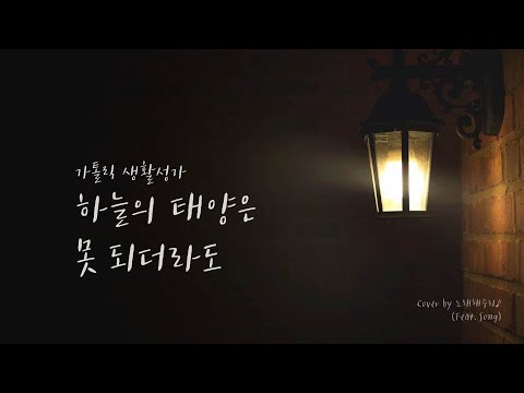 /생활성가/CCM/ 하늘의 태양은 못 되더라도 (Cover by 노래해주리♪)