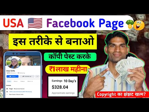 इस तरह बनाओ USA Facebook Page कॉपी पेस्ट करो | USA Facebook kaise banaye | USA CONTENT COPY PASTE