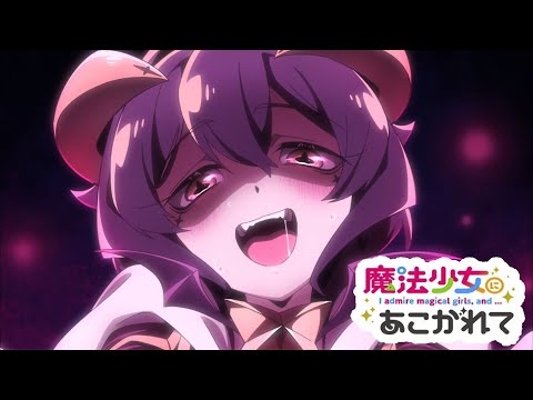 【AMV/MAD】My dream girls【NACHERRY】【憧憬成為魔法少女 OP/魔法少女にあこがれて】Gushing Over Magical Girls