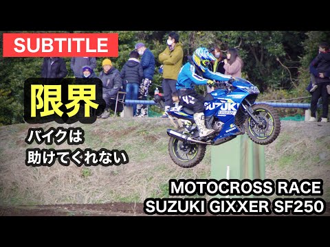 ジクサーで【モトクロスレース】アマチュアフェスティバル 2021 in  HSR九州 スーパースポーツ　| SUZUKI GIXXER SF250 MOTOCROSS RACE