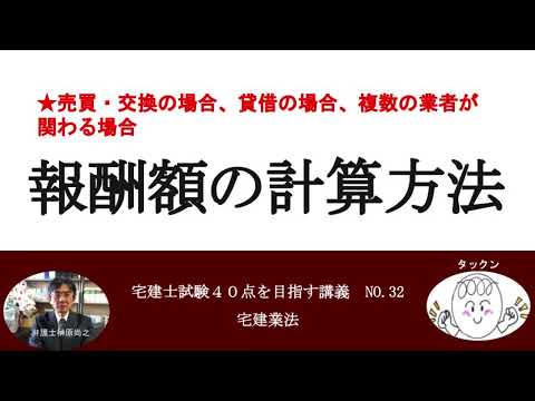 報酬額の計算方法　宅建士試験40点を目指す講義NO.32　宅建業法