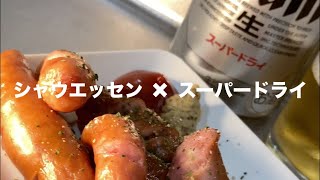 【晩酌】ビールをゴクゴク飲む。残業後でもできる簡単おつまみで乾杯＃シャウエッセン＃スーパードライ #shorts