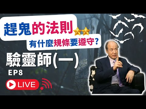 驗靈師(一)課程2023 - 香港及其他地區 有關趕鬼的共同法則 EP8 | 有什麼規條要遵守?｜附中文字幕