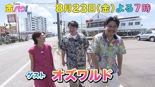 【オズワルド】香川・ことでん林道駅周辺でお宝探し【8/23金バク！告知】