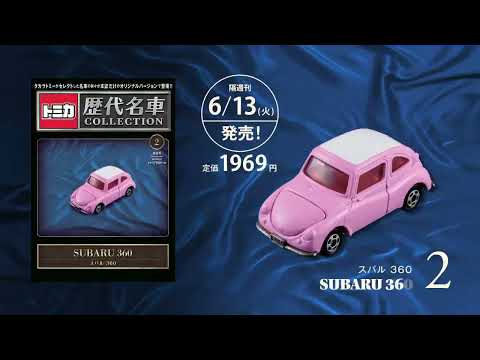 第2号『トミカ歴代名車コレクション』発売！