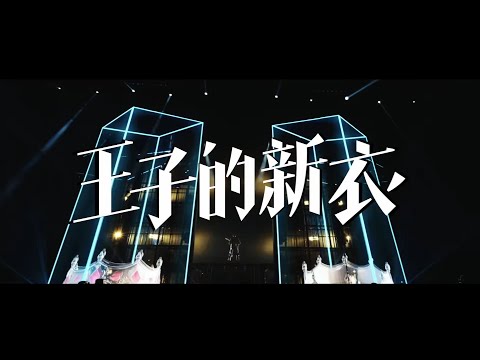 蕭敬騰 Jam Hsiao 野生 巡迴演唱會｜上海站《王子的新衣》LIVE