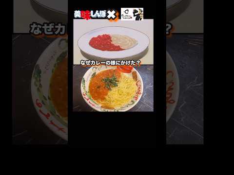 【至高の日本好みのスパゲティ】#美味しんぼ #youtubeshorts #アニメ飯