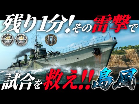 🍁【WoWS：島風】残り１分･･･！その最後の雷撃は勝利に届くか･･･！？　お嬢様と一緒にお船で出撃ッ！！223戦目【ゆっくり実況プレイ】