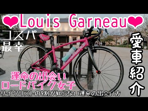 コスパ最強❤︎ロードバイク女子デビュー運命の出会い Louis Garneau CR23 women🔰初心者サイクリストの9割が知らない運命の一台の見つけ方🚴おすすめ愛車紹介