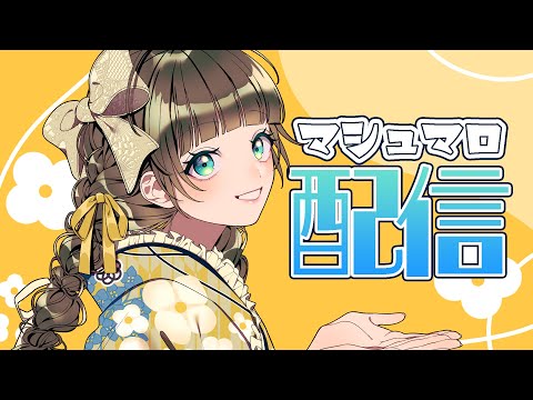 【雑談】マシュマロ返すよ！【トウカ/AiceClass】