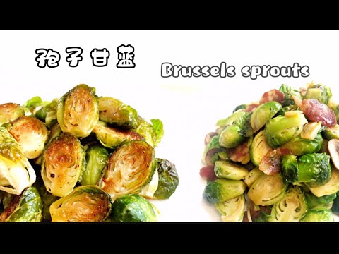 【cc字幕】孢子甘蓝 中西式做法 Brussels sprouts/كرة قدم/브뤼셀 콩나물/芽キャベツ