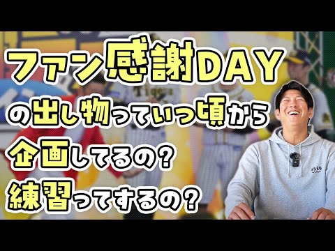 ファン感謝DAYの出し物っていつ頃から企画してるの？練習はするの？