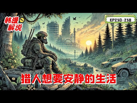 【韓漫解說】《獵人想要安靜的生活》第二季 EP250-258 獵人車義宰修復西海裂縫時被發射，醒來發現身處垃圾堆。到八年後的韓國。