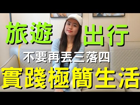 行李拿太多 出门旅游还需要极简生活？這條視頻告訴妳行李整潔的必要性｜#極簡生活 #簡單生活 #極簡主義