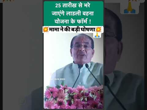 लाडली बहना 25 से फार्म शुरू | #ladlibahanayojana #shorts #youtubeshorts #viral