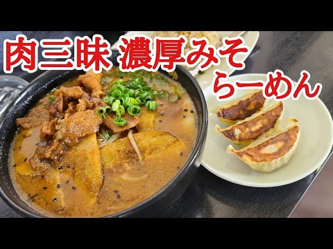 らーめんみそ達【ニューオープン】チャーシューたっぷり肉三昧！濃厚みそラーメン★島根県益田市