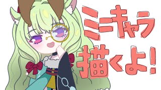 【#お絵描き配信】今日はミニキャラを描くよ🦌【#鹿屋メレ #vtuber  #初見さん大歓迎 】