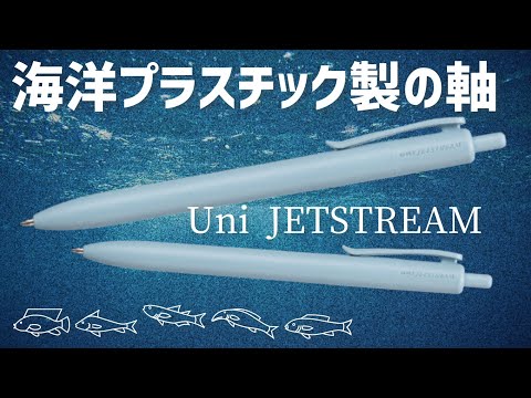 海洋プラスチックから作られたボールペンをレビュー【Uni JETSTREAM】