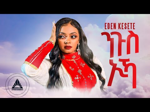 Eden Kesete - Ngus Ika | ንጉስ ኢካ New Eritrean Wedding Music 2024 OFFICIAL MUSIC VIDEO