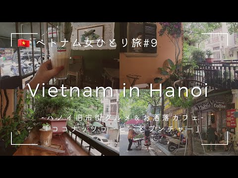 [Vietnam solo female trip #09] "Stylish cafes and gourmet food" Sightseeing in Hanoi's Old Quarter!