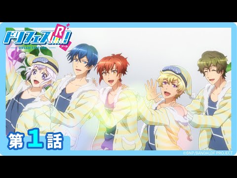 【ドリフェス！R】第１話「本当のアイドル!!!!!」