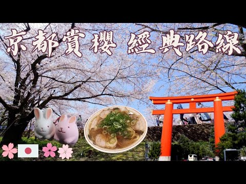 【京都】京都賞櫻一日遊｜京都自由行｜京都櫻花｜京都散策經典路線｜蹴上鐵道｜平安神宮｜哲學之道｜日本旅行｜Travel Japan｜KYOTO｜2023日本賞櫻規劃｜京阪神自由行｜岡崎神社｜賞櫻景點