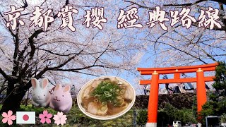 【京都】京都賞櫻一日遊｜京都自由行｜京都櫻花｜京都散策經典路線｜蹴上鐵道｜平安神宮｜哲學之道｜日本旅行｜Travel Japan｜KYOTO｜2023日本賞櫻規劃｜京阪神自由行｜岡崎神社｜賞櫻景點