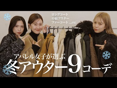 【お洒落に、暖かく】アパレル女子が着こなす冬アウターコーデ9選⛄️❄️