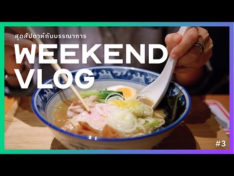 [Weekend VLOG] อิซากายะแบบจุกๆ-โฮมคุ้กที่บ้าน-ร้านมิโซะราเมงแสนอร่อย