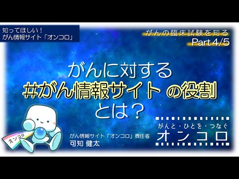 【がんに対する #がん情報サイト の役割は？】#がん の臨床研究を知るセミナーPart 4/5　オンコロ責任者 可知 健太