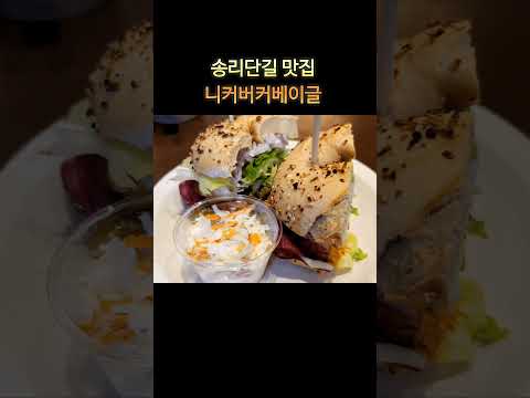 송리단길맛집 니커버커베이글