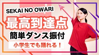 最高到達点/SEKAI NO OWARI【運動会 発表会ダンス】簡単ダンス振り付け