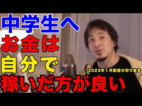 【ひろゆき】お金は自分で稼いだ方が良いですよ【ひろゆき切り抜き】