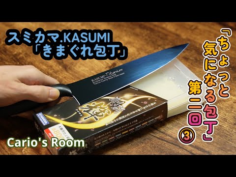 【ちょっと気になる包丁シリーズ】　第二回「スミカマ.霞.きまぐれ包丁」③　「剛研.輝♯8000」で最高の切れ味にします