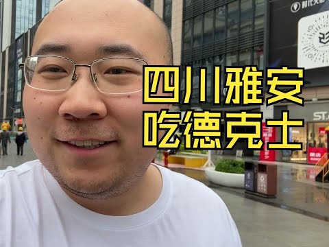 在四川雅安街头走走，并品鉴了一下德克士，下一期前往汶川映秀【毕业季自驾游第15.8集】