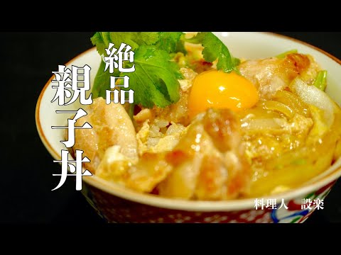 プロが教えるとろとろ卵の親子丼の作り方　基本の料理　お店の黄金比付き