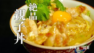 プロが教えるとろとろ卵の親子丼の作り方　基本の料理　お店の黄金比付き